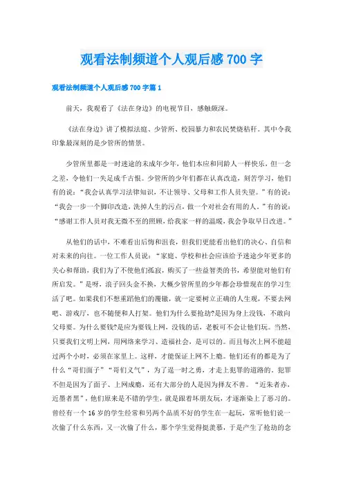 观看法制频道个人观后感700字