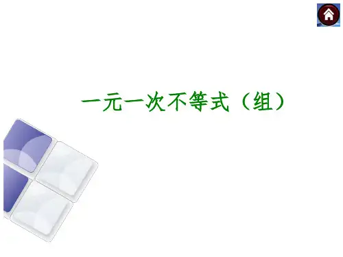 一元一次不等式组(共59张)PPT课件