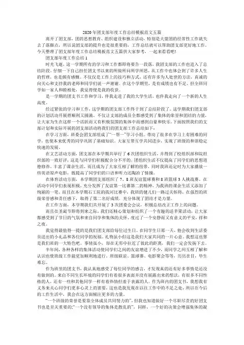 2020年团支部年度工作总结模板范文五篇