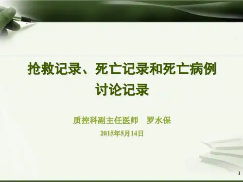 抢救记录 死亡记录和死亡病例讨论记录 罗水保 