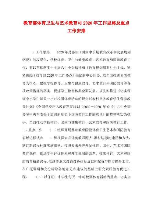 教育部体育卫生与艺术教育司2020年工作思路及重点工作安排