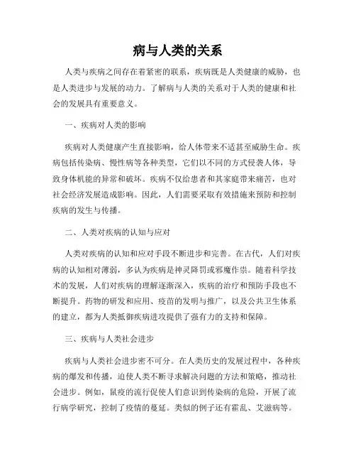 病与人类的关系