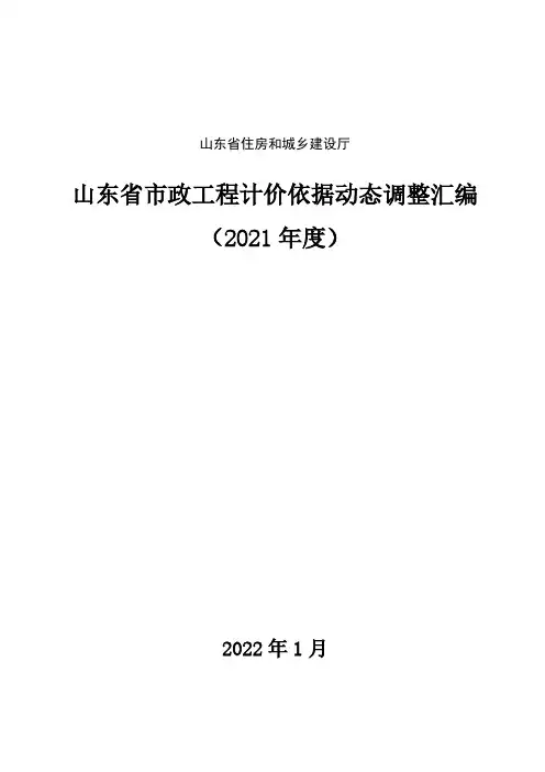 山东省市政工程计价依据动态调整汇编(2021年度)