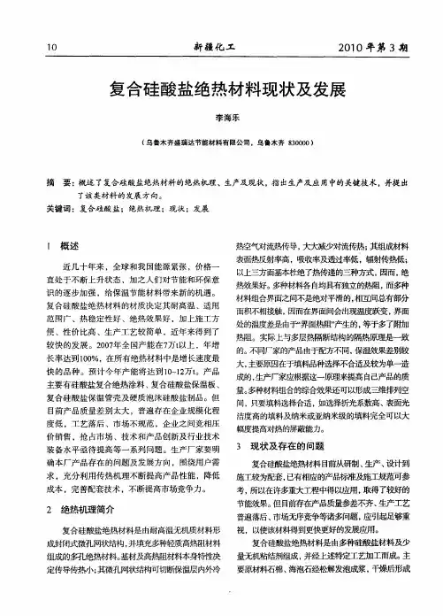 复合硅酸盐绝热材料现状及发展