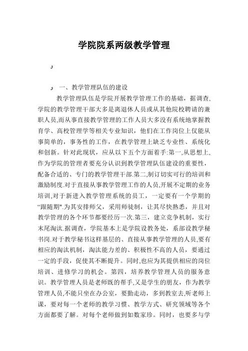 学院院系两级教学管理