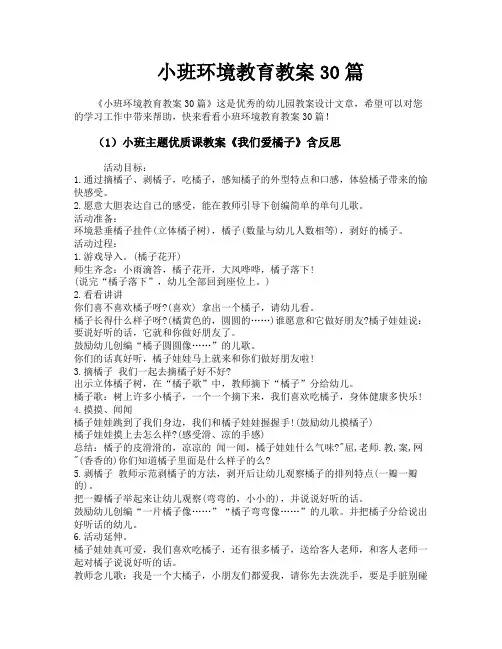 小班环境教育教案30篇