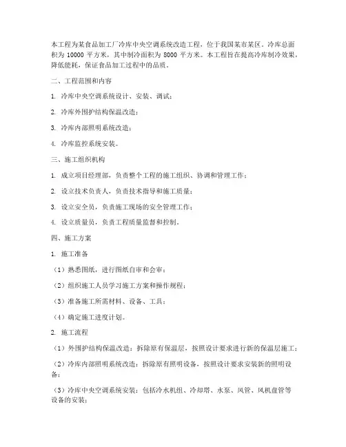 冷库中央空调工程施工方案