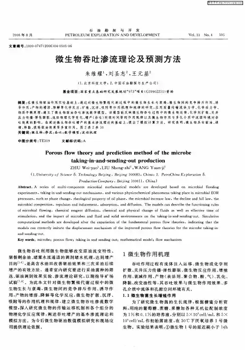 微生物吞吐渗流理论及预测方法