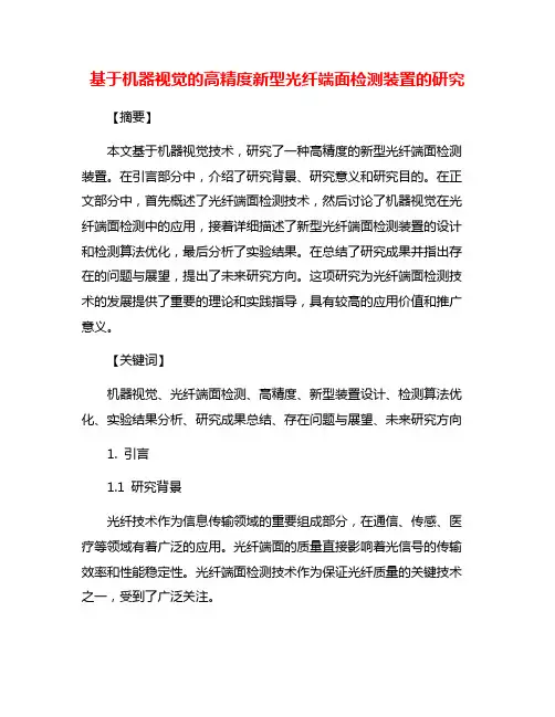 基于机器视觉的高精度新型光纤端面检测装置的研究