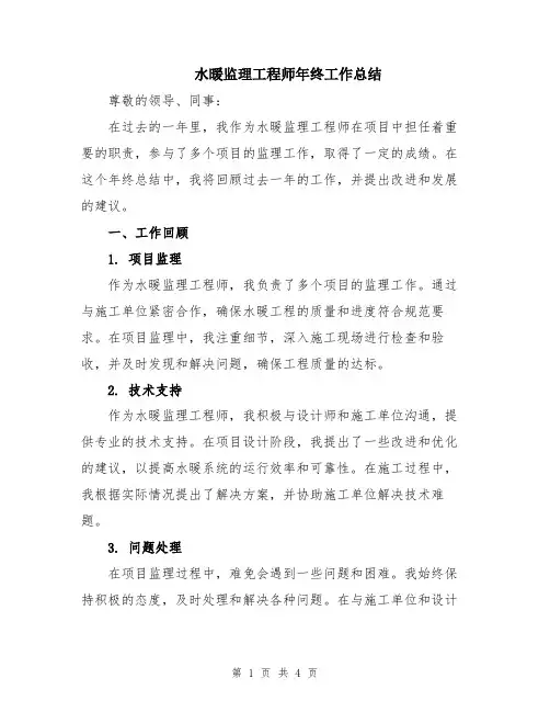 水暖监理工程师年终工作总结