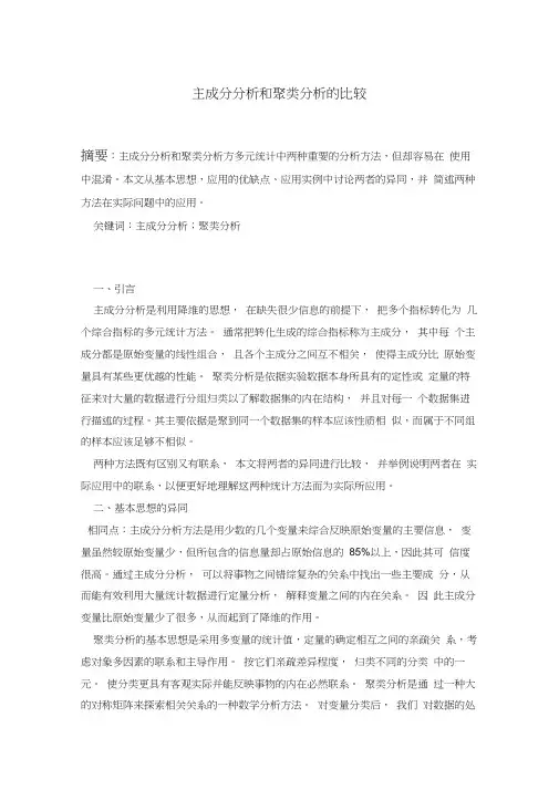 主成分分析和聚类分析的比较