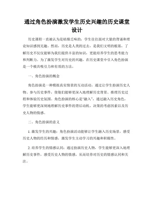 通过角色扮演激发学生历史兴趣的历史课堂设计