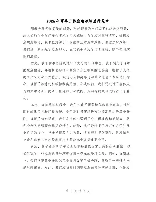 2024年雨季三防应急演练总结范本(二篇)