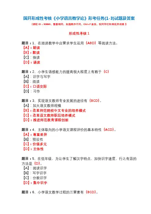 国开形成性考核50890《小学语言教学论》形考任务(1-3)试题及答案