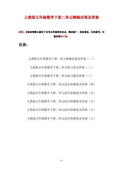 人教版五年级数学下册二单元精编试卷及答案(八套)
