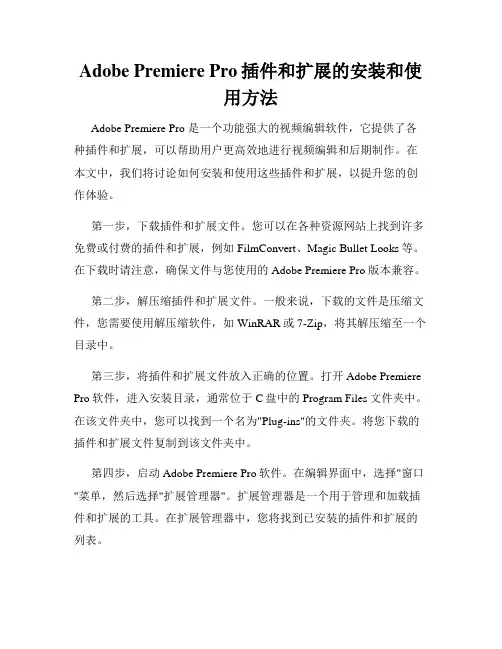 Adobe Premiere Pro插件和扩展的安装和使用方法