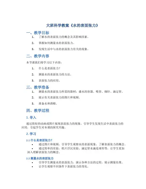 大班科学教案《水的表面张力》