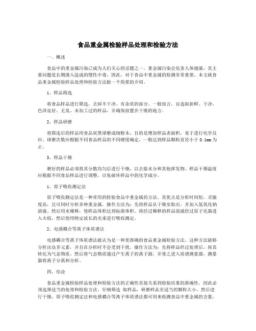 食品重金属检验样品处理和检验方法