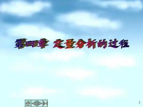第四章定量分析化学导论