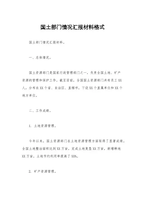 国土部门情况汇报材料格式