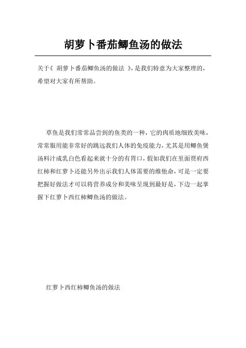 胡萝卜番茄鲫鱼汤的做法
