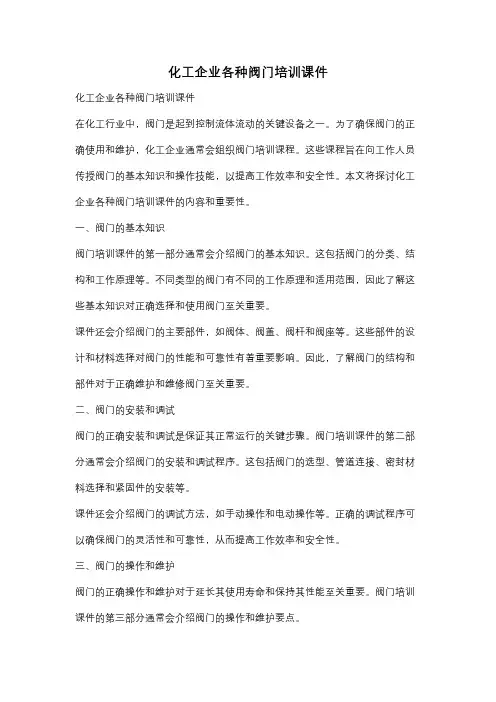 化工企业各种阀门培训课件