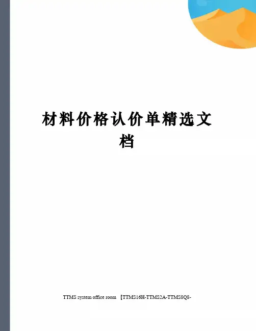 材料价格认价单精选文档
