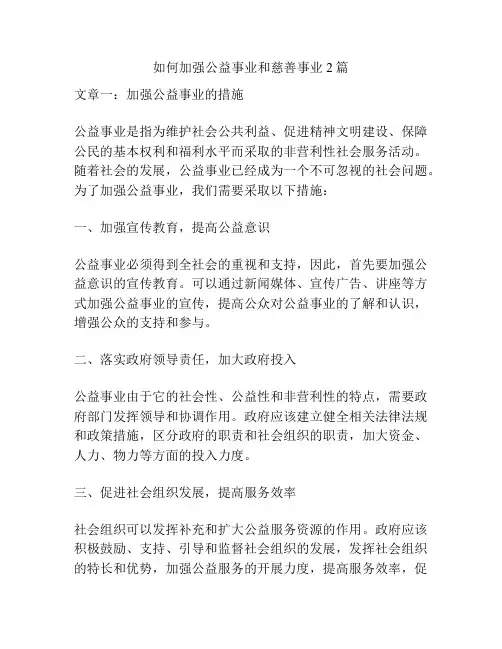 如何加强公益事业和慈善事业2篇
