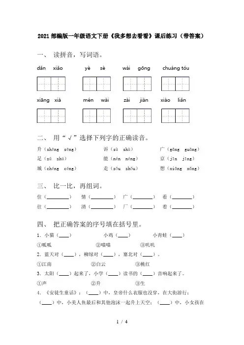 2021部编版一年级语文下册《我多想去看看》课后练习(带答案)