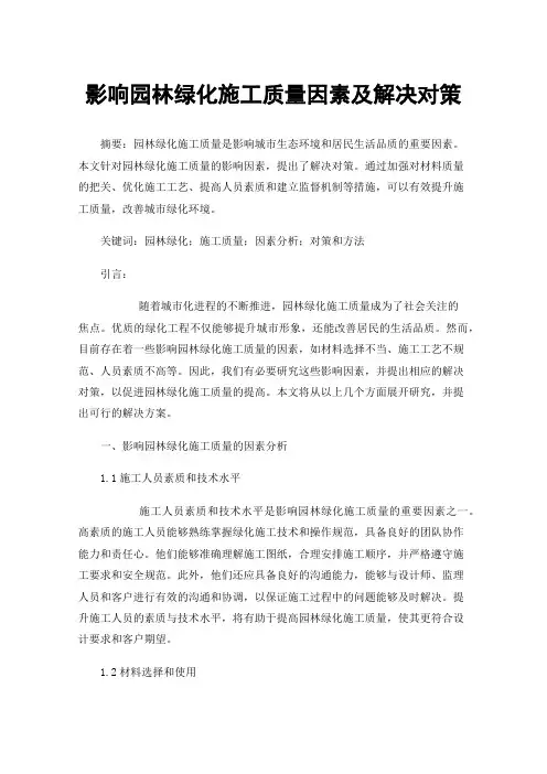 影响园林绿化施工质量因素及解决对策