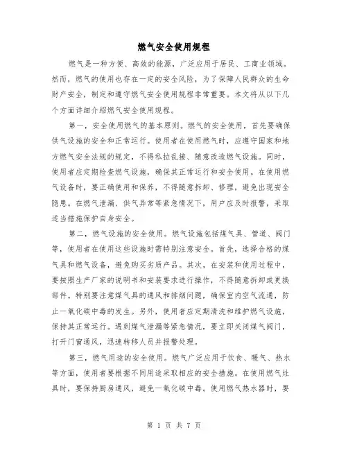 燃气安全使用规程(三篇)