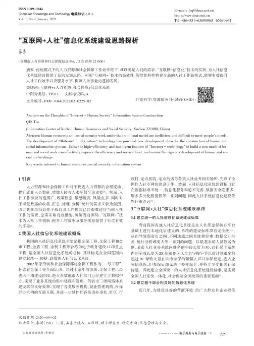 “互联网+人社”信息化系统建设思路探析