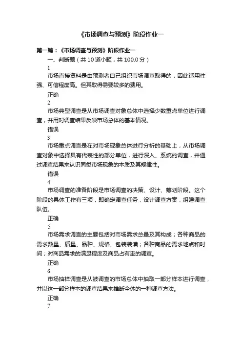 《市场调查与预测》阶段作业一