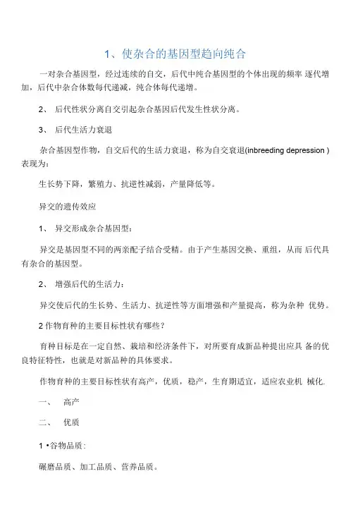 作物育种相关问题解答
