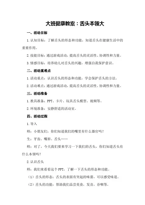 大班健康教案：舌头本领大