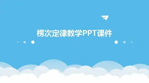 2024版楞次定律教学PPT课件