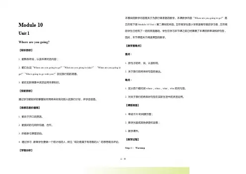 外研社小学英语五年级下Module 10 Unit 1 Where are you going 教案