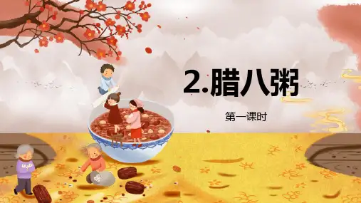 第2课《腊八粥》第一课时(课件)六年级语文下册(统编版五四制)