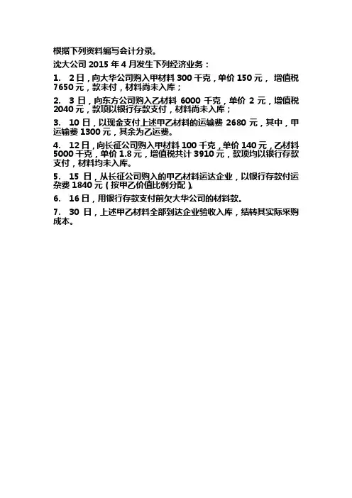 基础会计第五章练习题--材料采购业务 - 副本