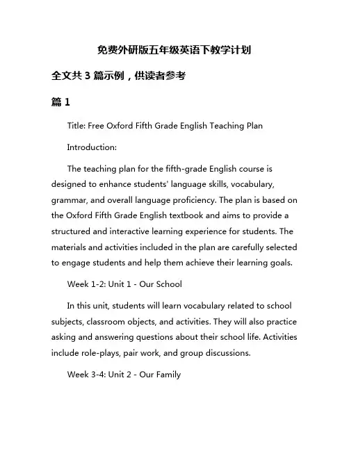 免费外研版五年级英语下教学计划