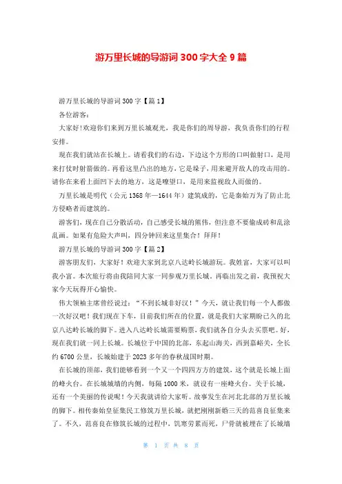 游万里长城的导游词300字大全9篇