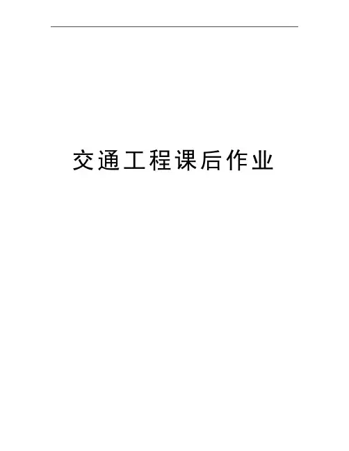 最新交通工程课后作业