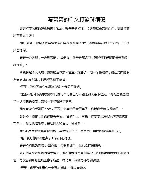 写哥哥的作文打篮球很强