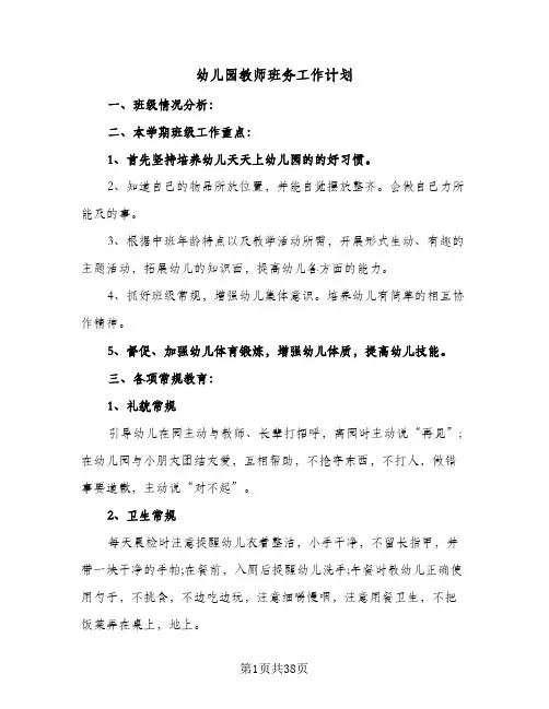 幼儿园教师班务工作计划(8篇)
