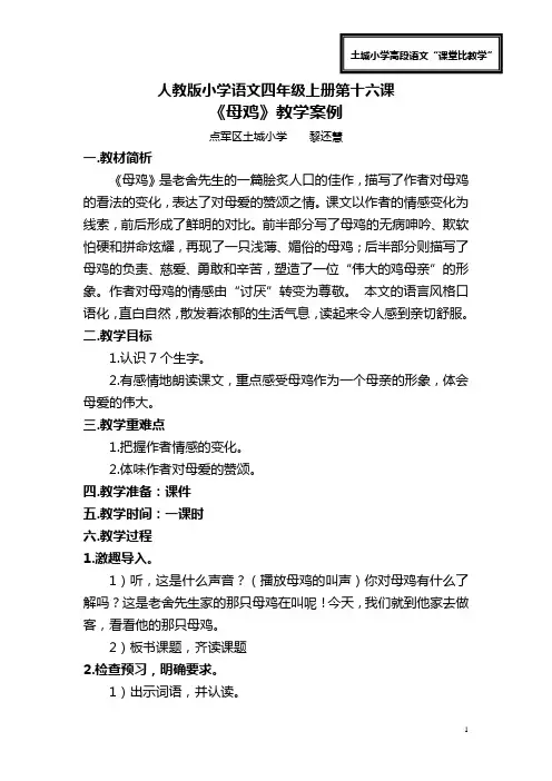 人教版小学语文四年级上册第十六课 《母鸡》教学案例