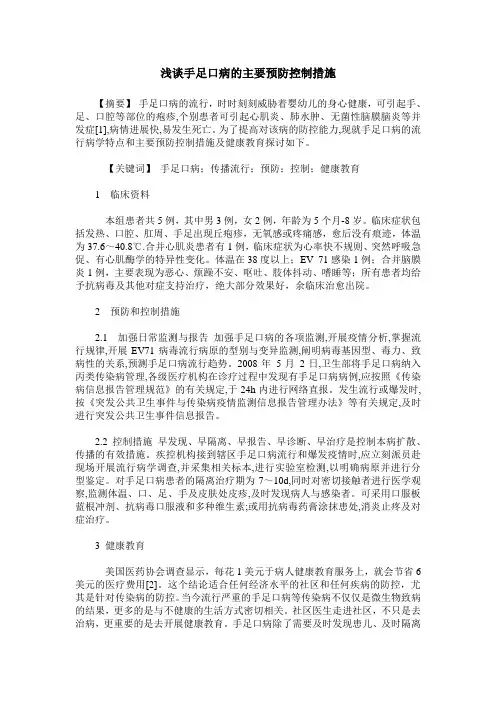 浅谈手足口病的主要预防控制措施