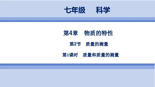 浙教版科学 7年级上册 第4章    第2节 第1课时 质量和质量的测量