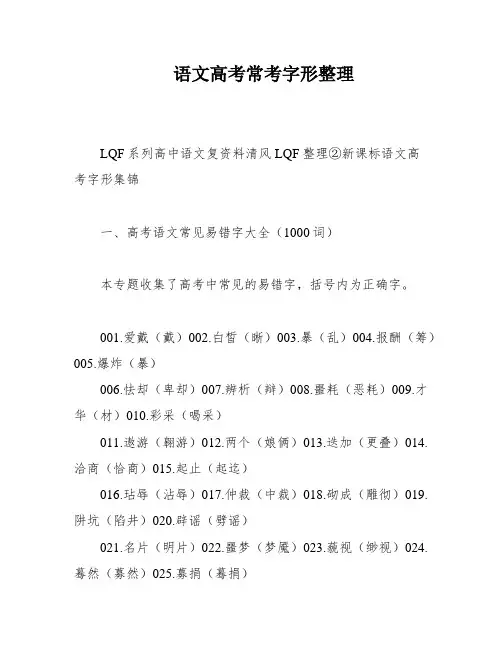 语文高考常考字形整理