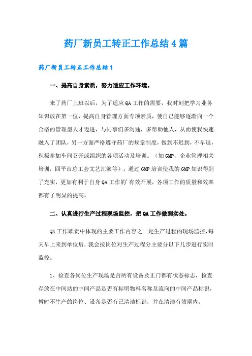 药厂新员工转正工作总结4篇