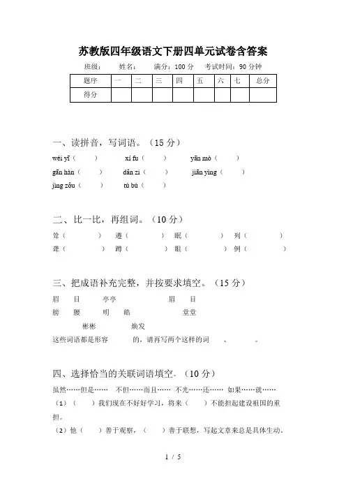 苏教版四年级语文下册四单元试卷含答案